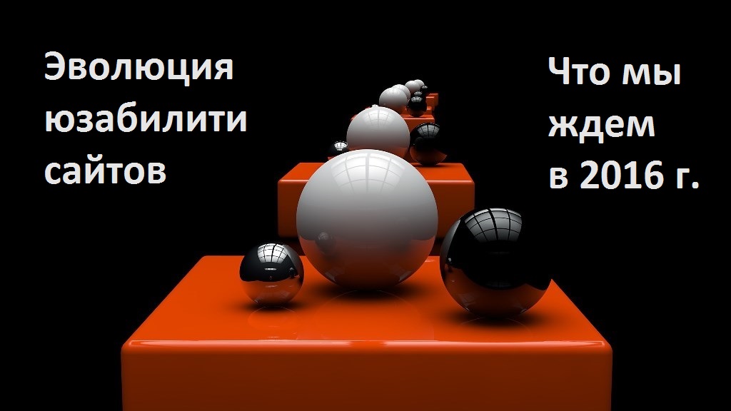 evolyutsiya-yuzabiliti-saytov.jpg