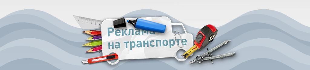 reklama_na_transporte.jpg