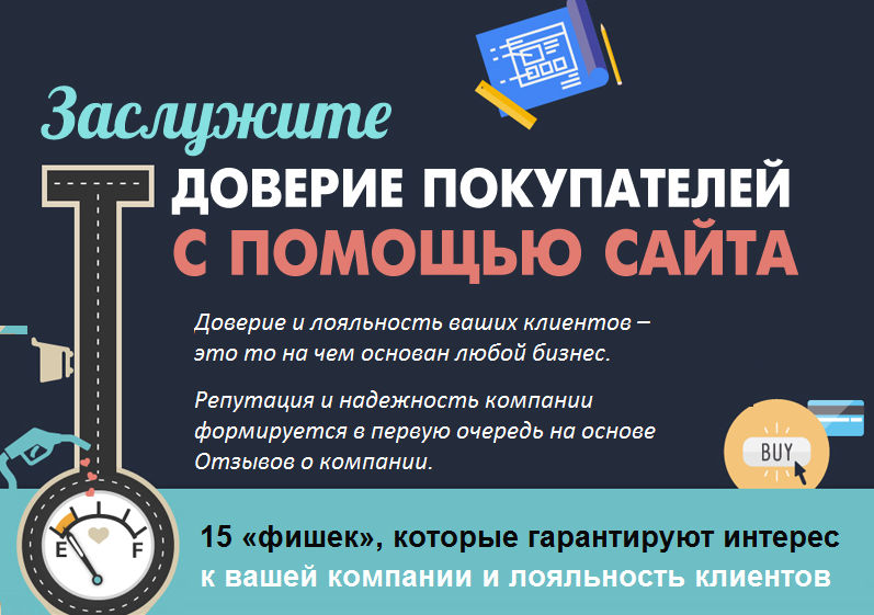 Kak-zasluzhit-doveriye-kliyentov-i-podtverdit-nadezhnost-kompanii.png