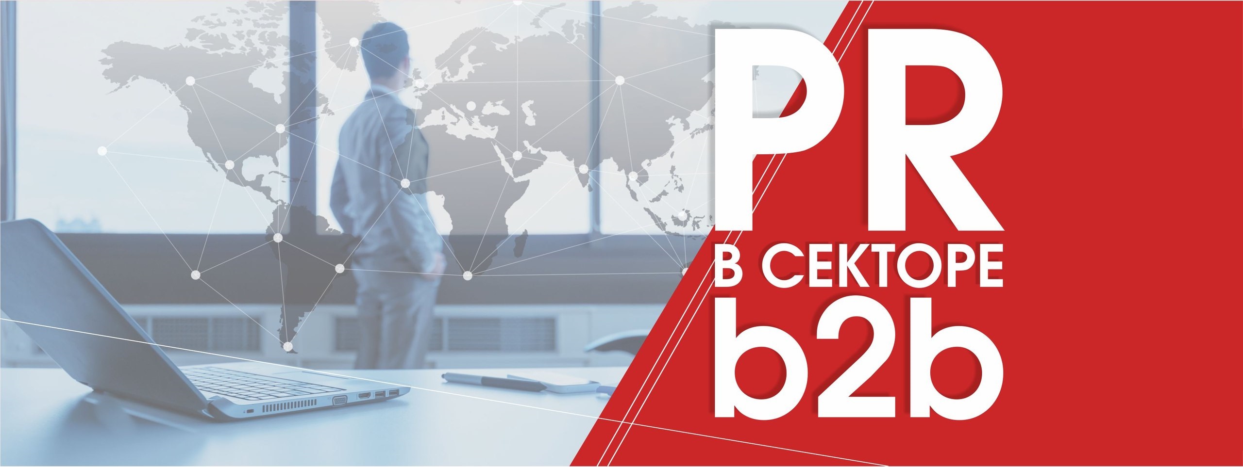 PR in b2b (     ).jpg