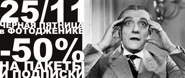 20161123_Black_Friday_fotobank_Photogenica_RU_600.jpg