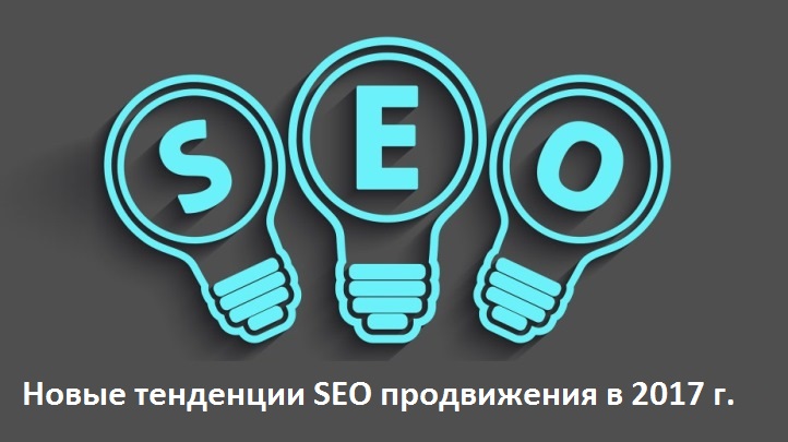 tendentsii-SEO-prodvizheniya-2017.jpg