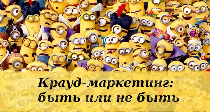 Crowd Marketing: to be or not to be.jpg