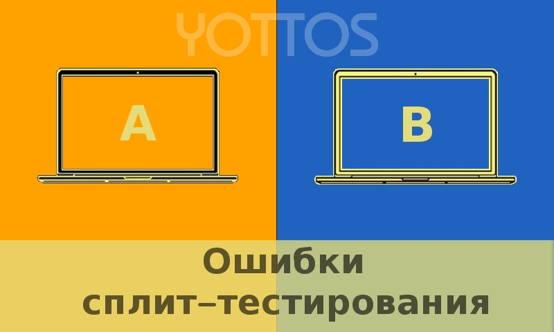 17 mistakes in the AB-tests.jpg