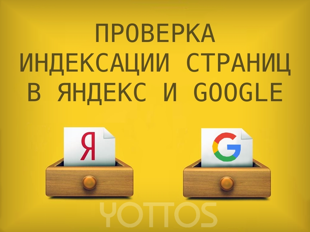 How-to-free-check-the-indexing-of-pages-in-Google-and-Yandex.jpg