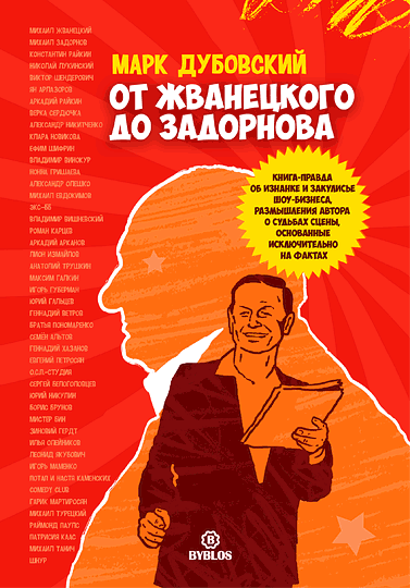 M_Dubovsky_ot_Zhvanetsk_do_Zadorn_web540x377.png