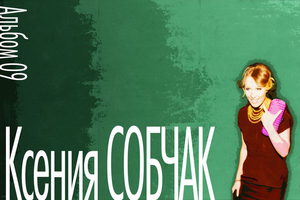 ������ ������ Ksenia Sobchak