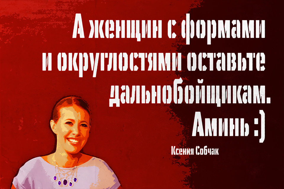 ������ ������ Ksenia Sobchak