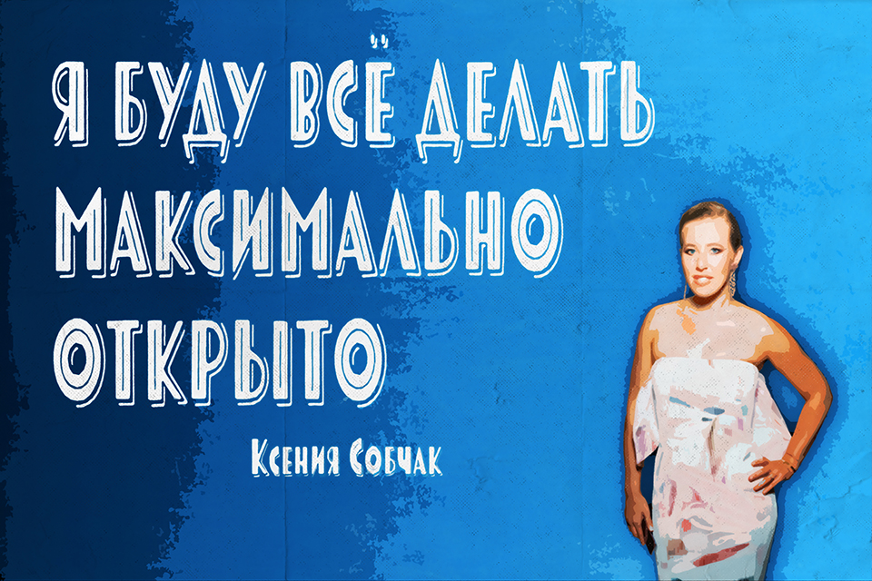 ������ ������ Ksenia Sobchak