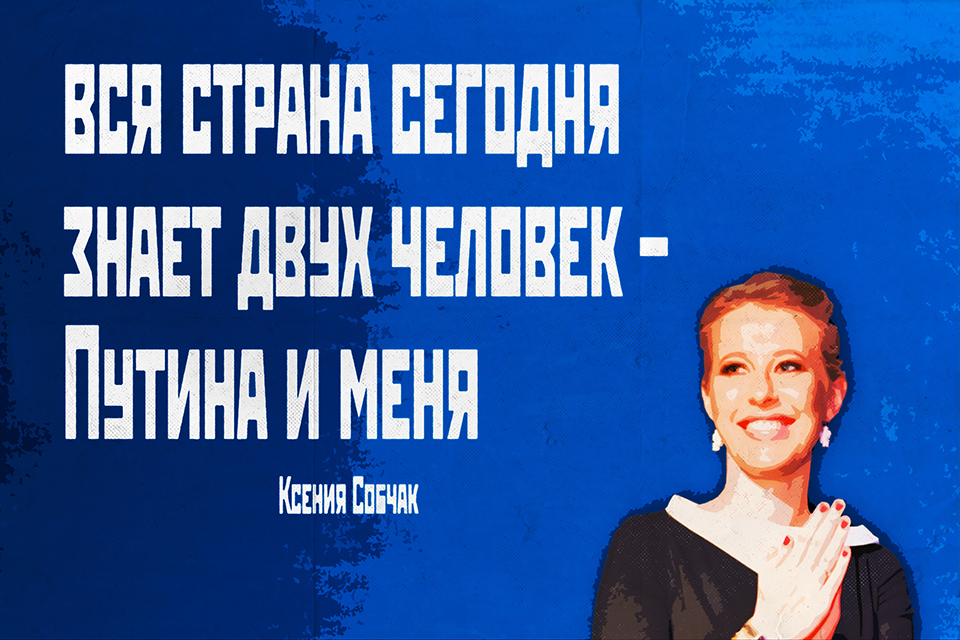 ������ ������ Ksenia Sobchak