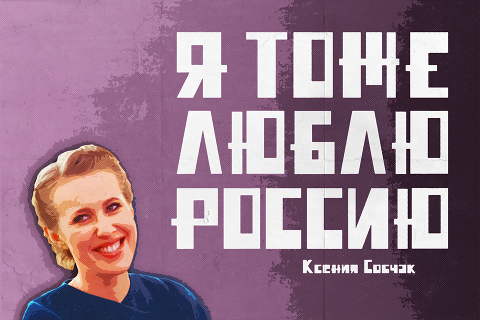 ������ ������ Ksenia Sobchak