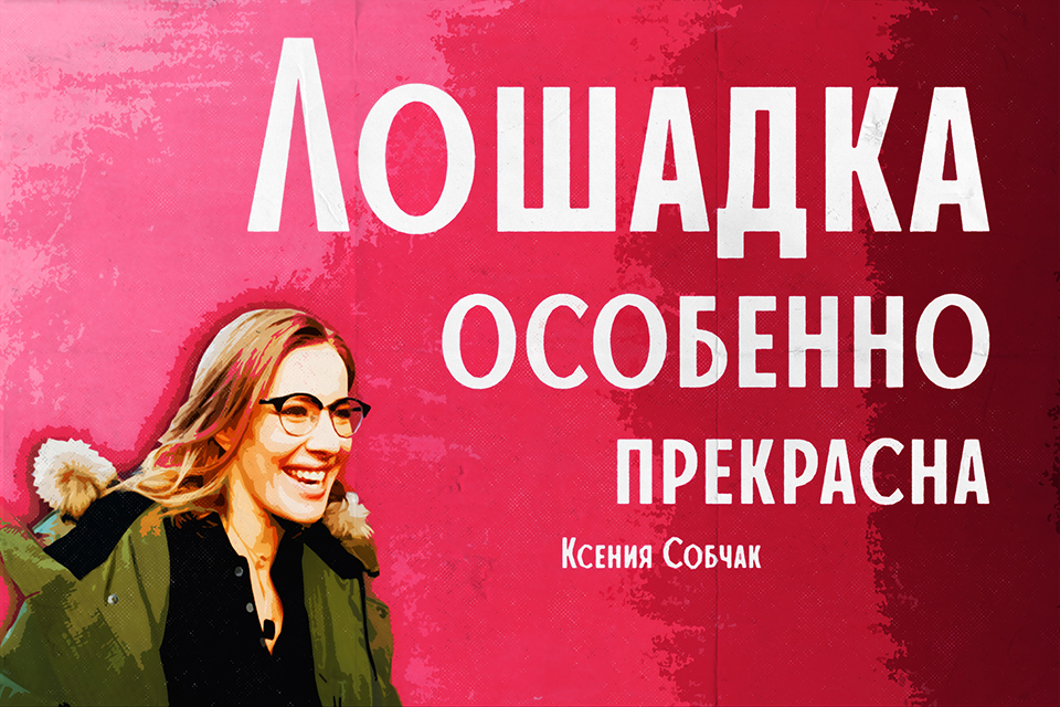 ������ ������ Ksenia Sobchak