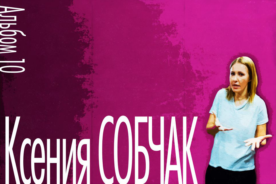 ������ ������ Ksenia Sobchak