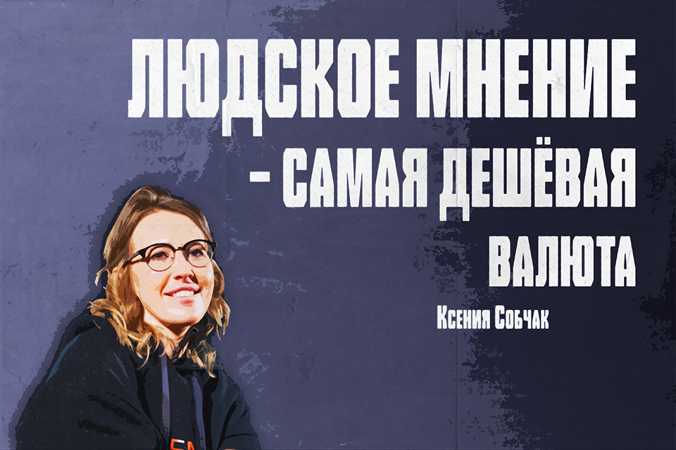 ������ ������ Ksenia Sobchak