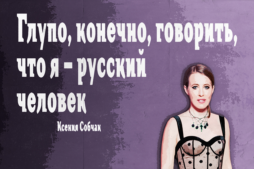 ������ ������ Ksenia Sobchak