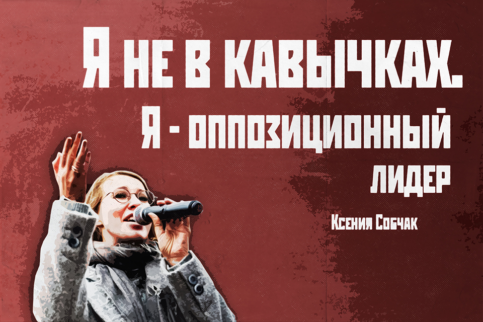 ������ ������ Ksenia Sobchak