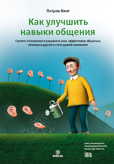 kak_uluchshit_naviki_obshenia-cover_web-377x540.jpg