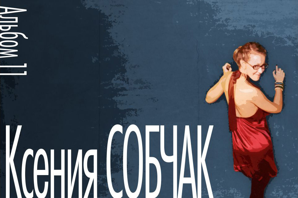 ������ ������ Ksenia Sobchak