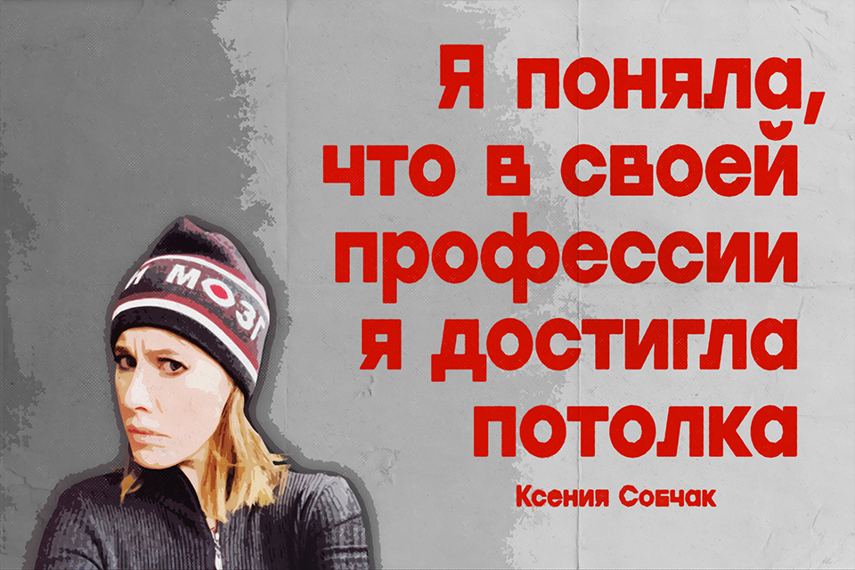 ������ ������ Ksenia Sobchak