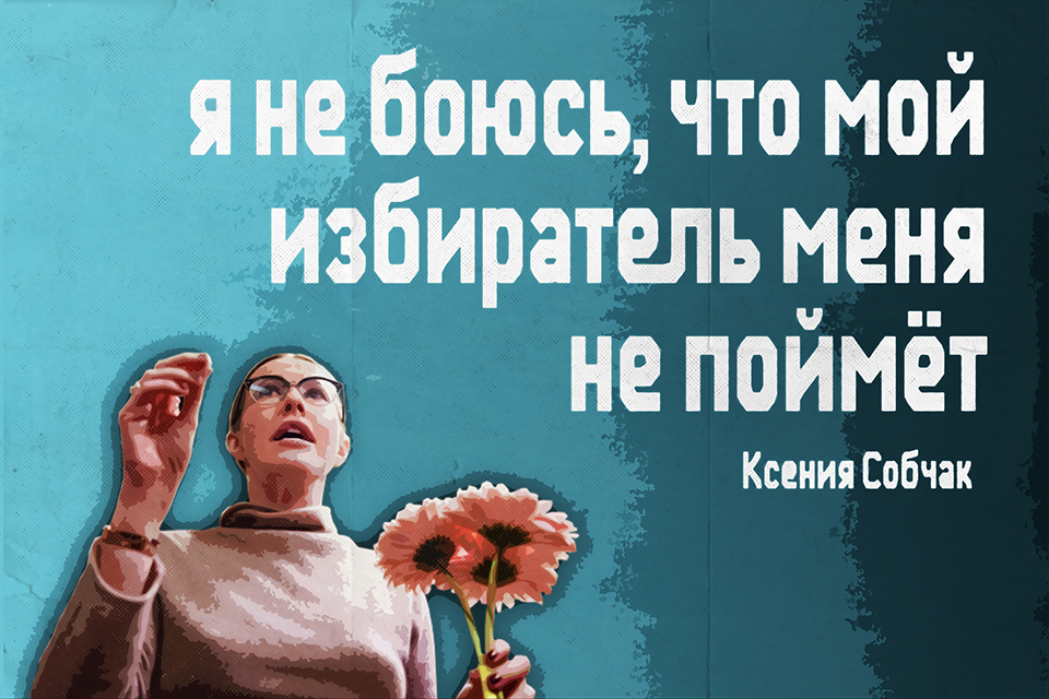 ������ ������ Ksenia Sobchak