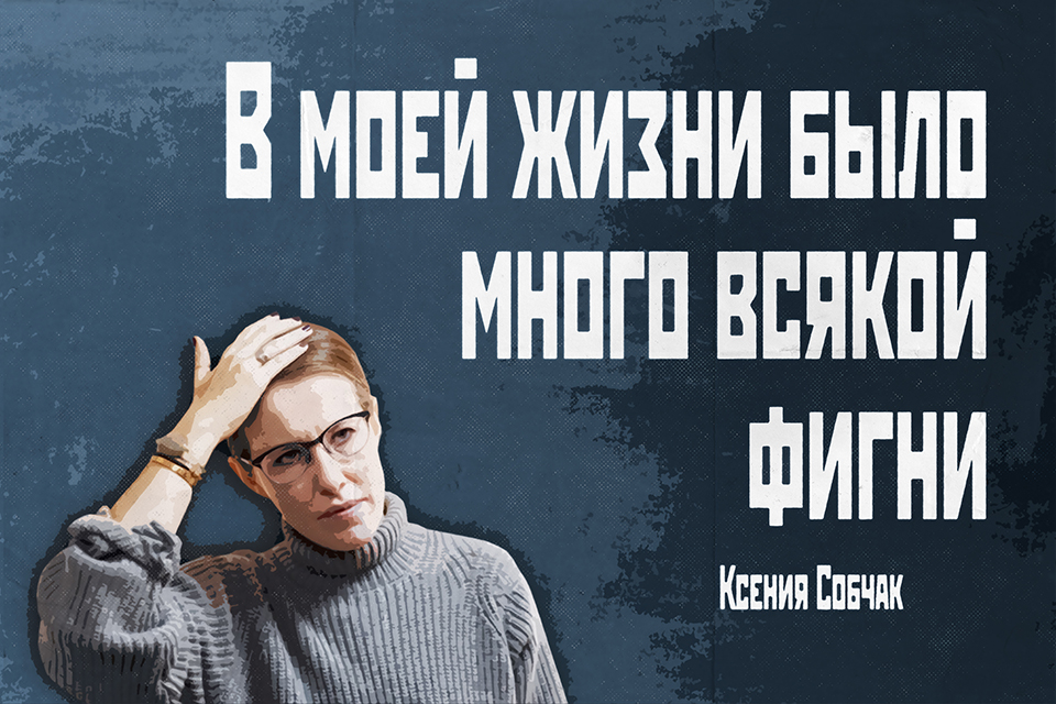 ������ ������ Ksenia Sobchak