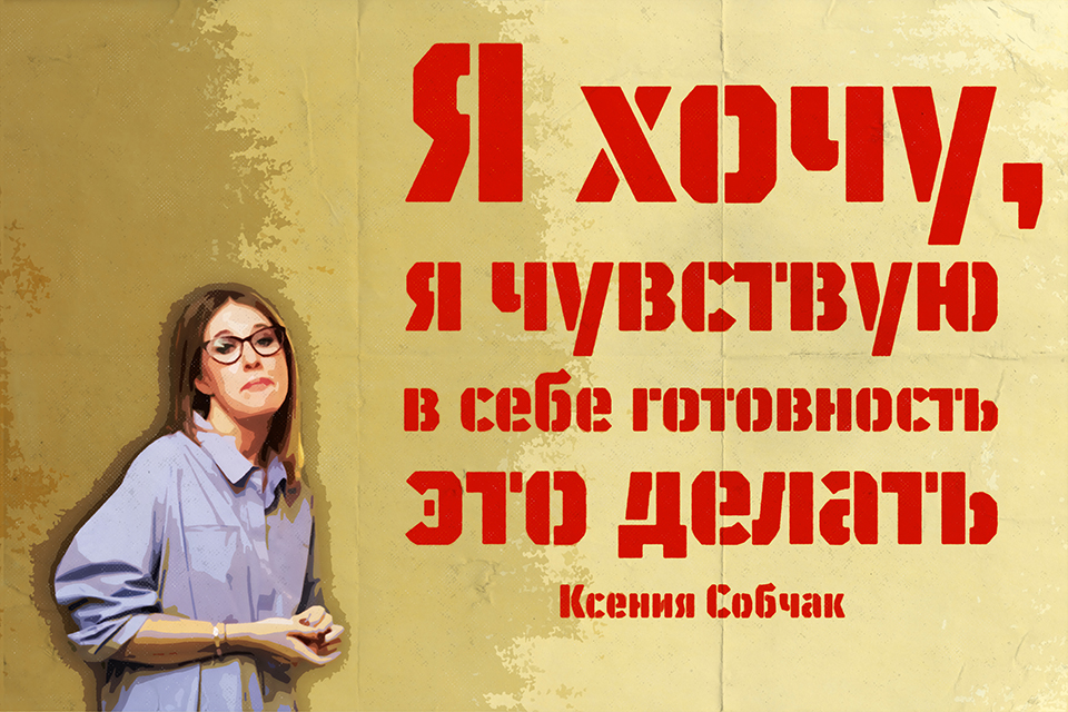 ������ ������ Ksenia Sobchak