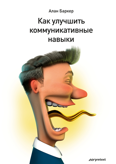 Kak_uluchshit_kommunikativnye_navyki_Cover_highRez.jpg