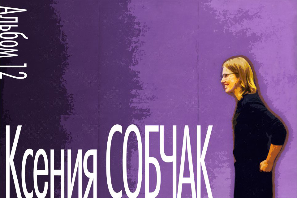 ������ ������ Ksenia Sobchak