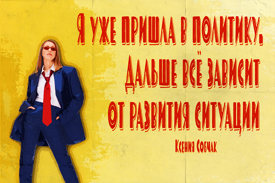 ������ ������ Ksenia Sobchak