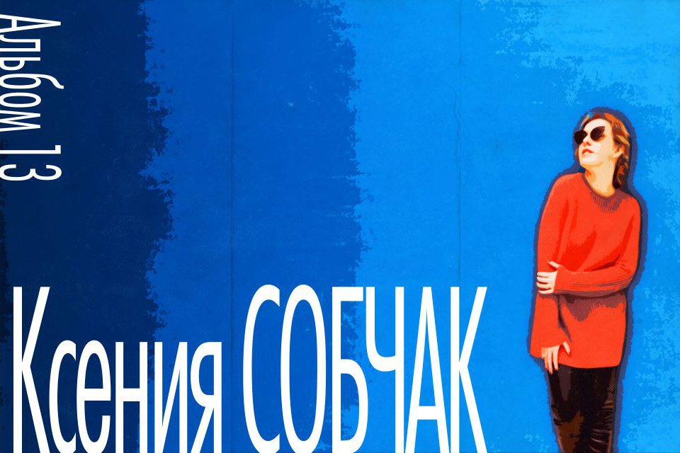 ������ ������, Ksenia Sobchak