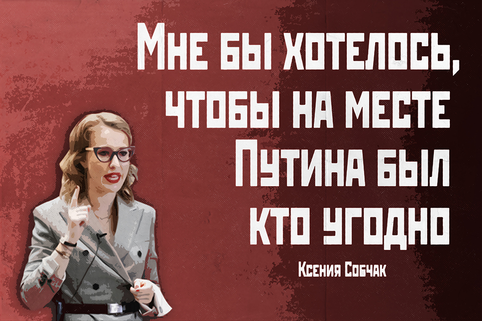������ ������, Ksenia Sobchak