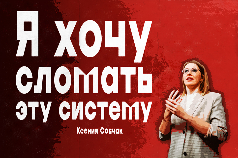 ������ ������, Ksenia Sobchak