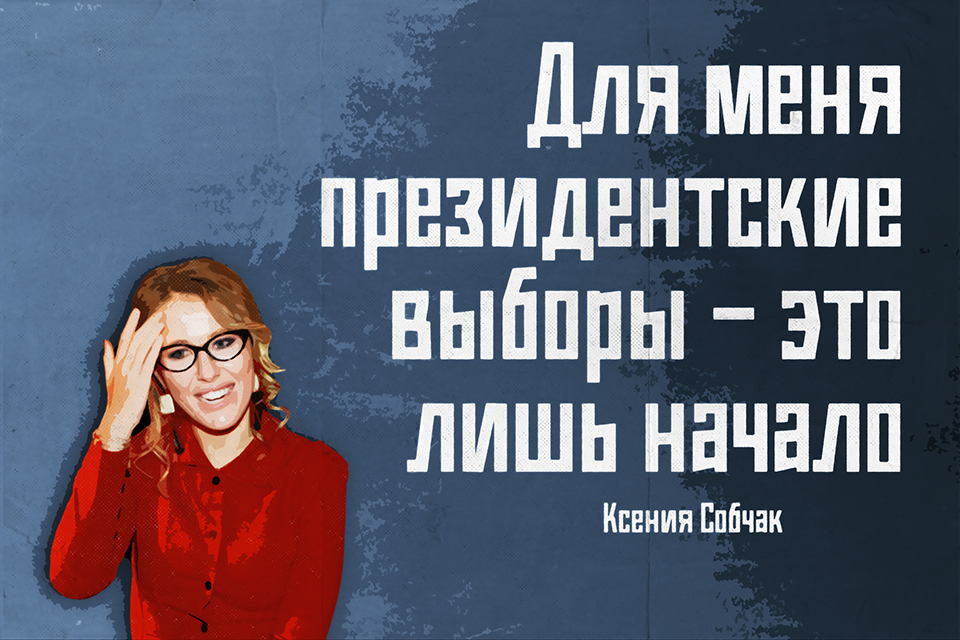������ ������, Ksenia Sobchak