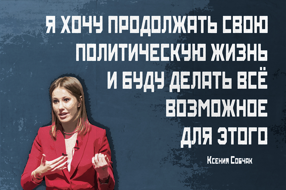 ������ ������, Ksenia Sobchak