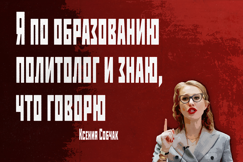 ������ ������, Ksenia Sobchak