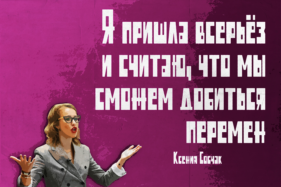 ������ ������, Ksenia Sobchak