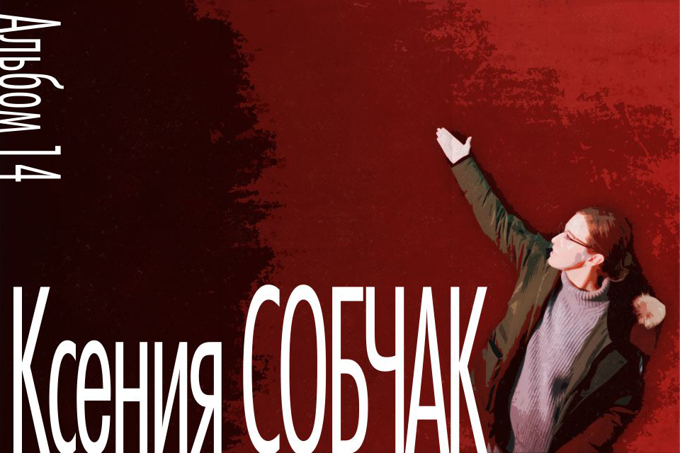 ������ ������, Ksenia Sobchak