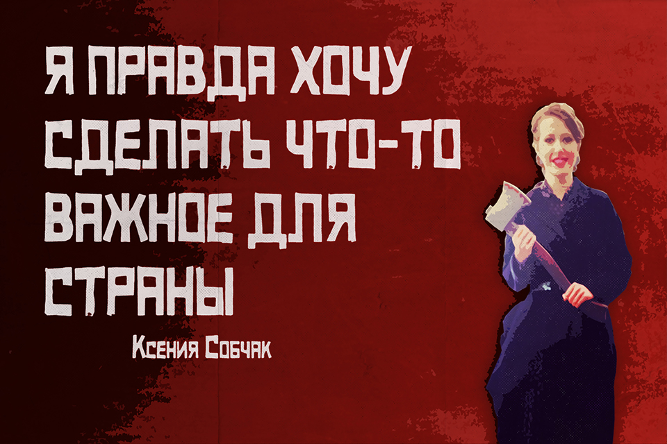 ������ ������, Ksenia Sobchak