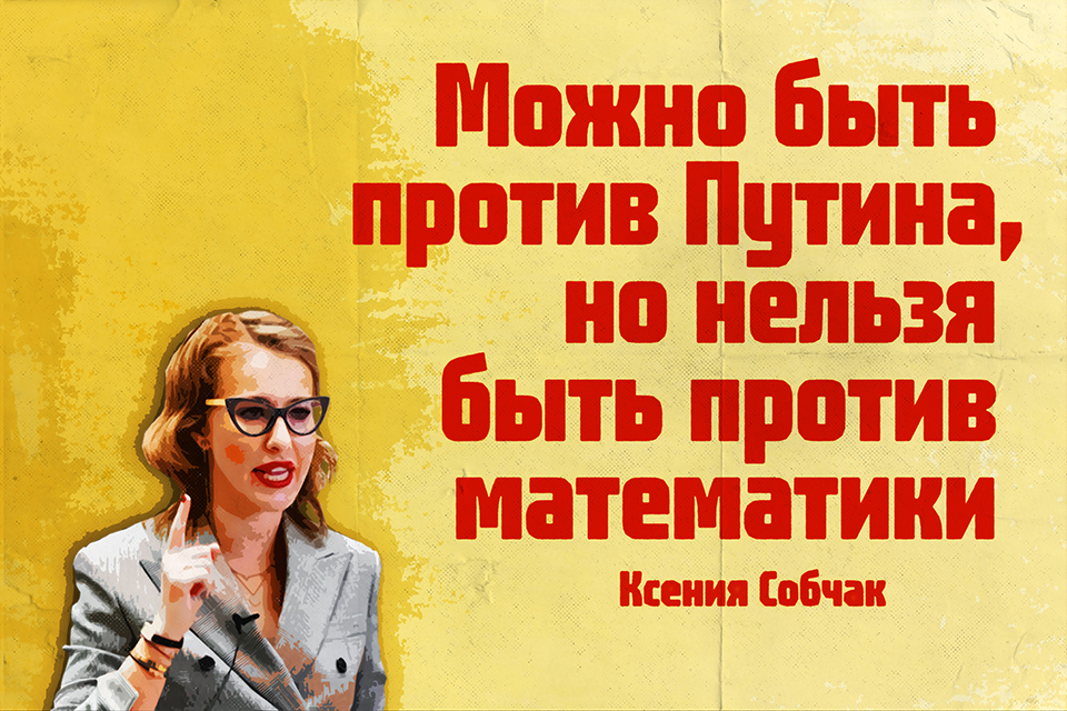 ������ ������, Ksenia Sobchak