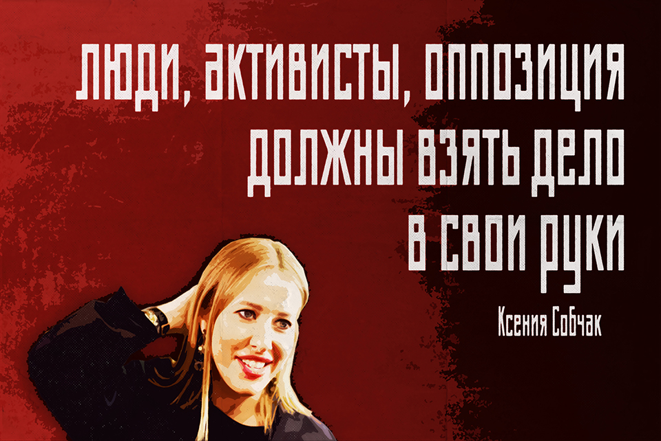 ������ ������, Ksenia Sobchak