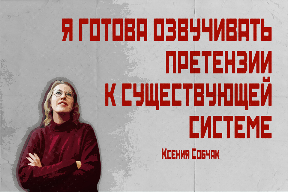 ������ ������, Ksenia Sobchak