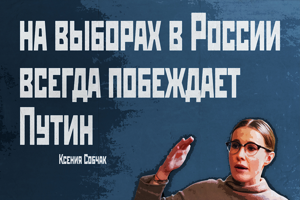 ������ ������, Ksenia Sobchak