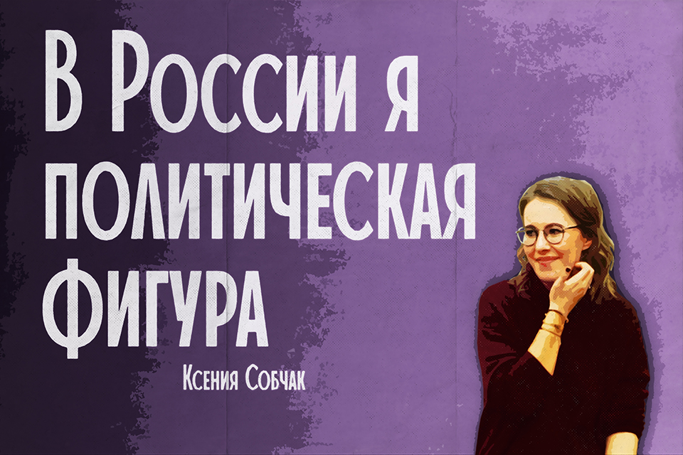������ ������, Ksenia Sobchak