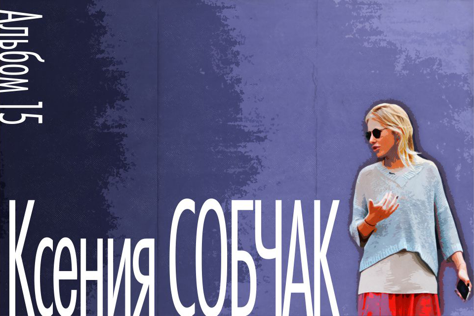 ������ ������, Ksenia Sobchak