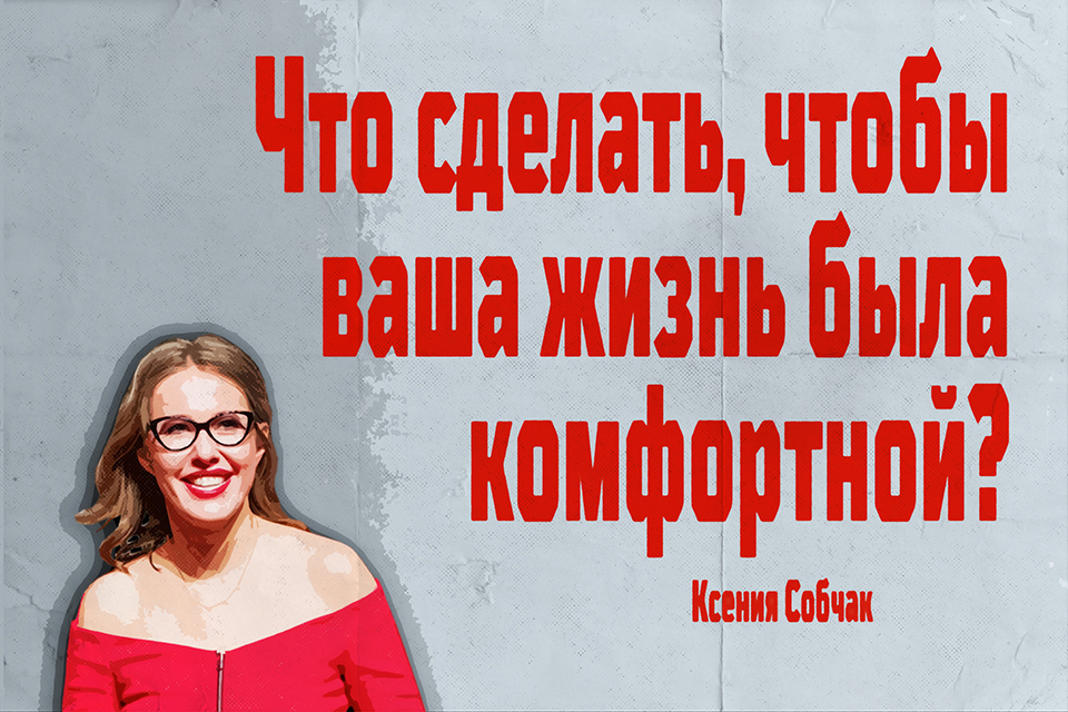 ������ ������, Ksenia Sobchak