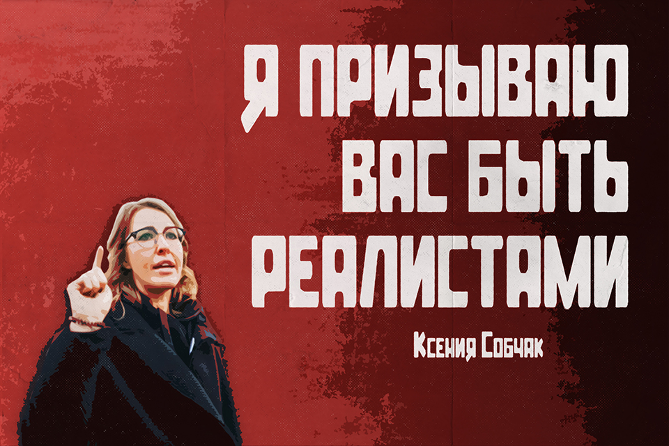 ������ ������, Ksenia Sobchak
