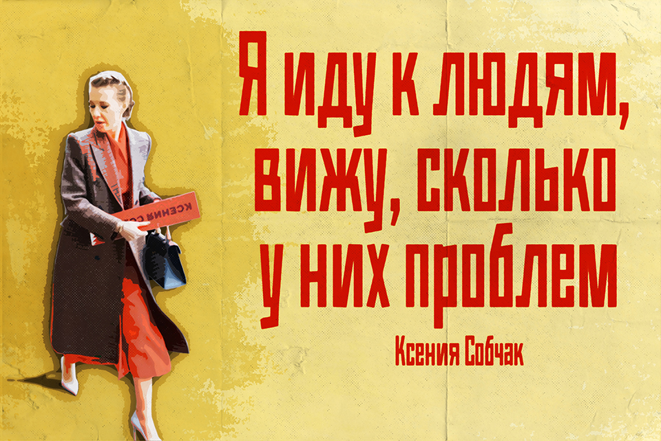 ������ ������, Ksenia Sobchak