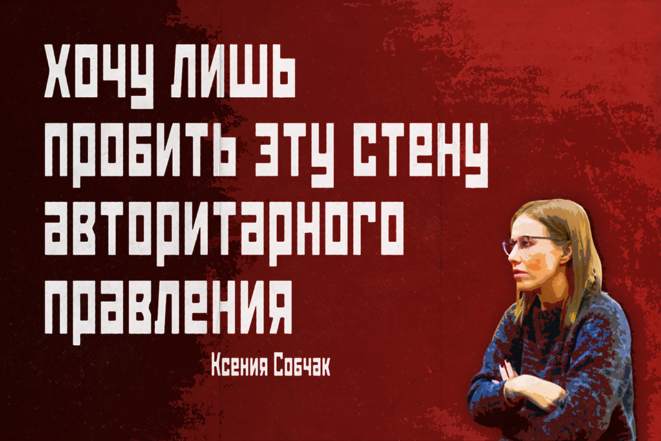 ������ ������, Ksenia Sobchak