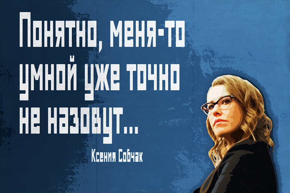 ������ ������, Ksenia Sobchak