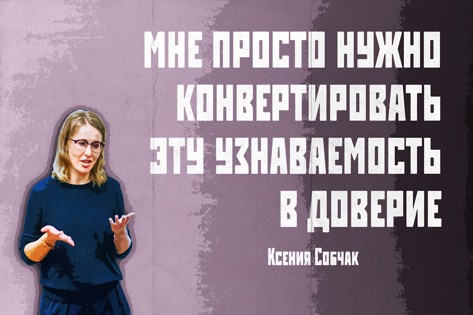������ ������, Ksenia Sobchak